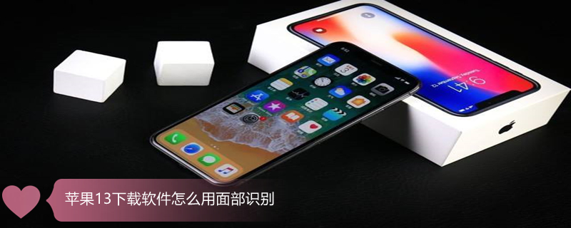 iPhone13下载软件怎么用面部识别（苹果13下载软件怎么使用面容）