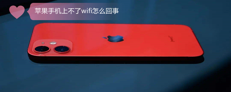 iPhone手机上不了wifi怎么回事 iphone 上不了wifi