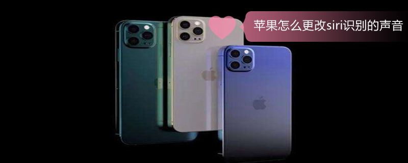 iPhone怎么更改siri识别的声音 如何更改苹果手机siri识别的语音