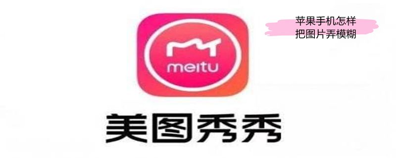 iPhone手机怎样把图片弄模糊 iphone怎么把图片弄模糊