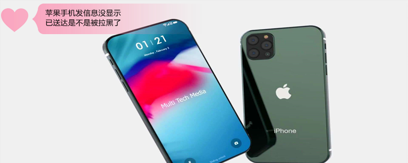 iPhone手机发信息没显示已送达是不是被拉黑了