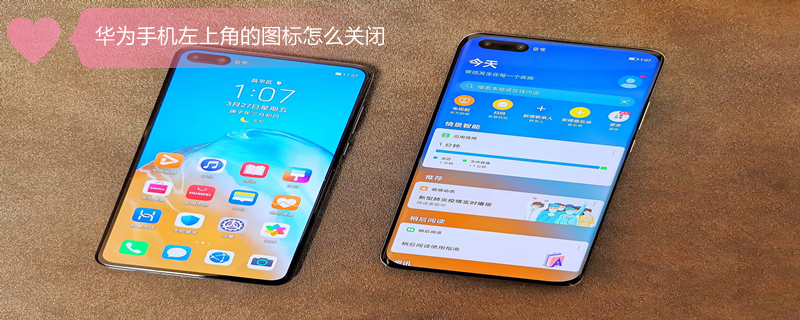 华为手机左上角的图标怎么关闭（华为手机左上角图标大全）
