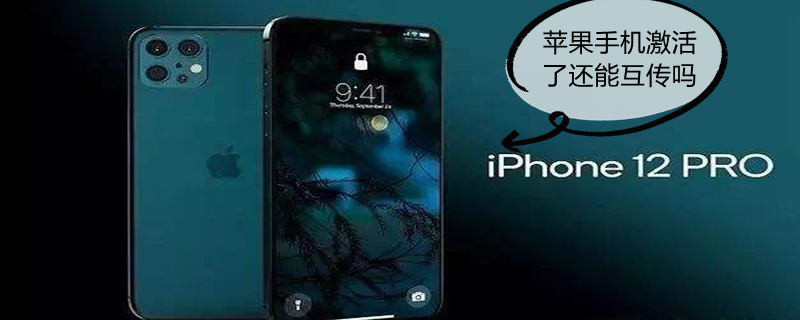 iPhone手机激活了还能互传吗（iphone手机激活后还可以传数据吗）