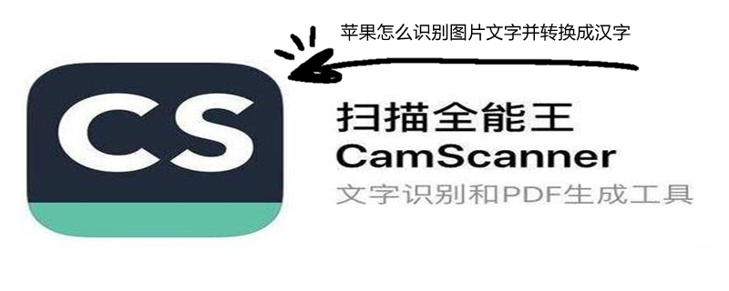 iPhone怎么识别图片文字并转换成汉字(iphone怎么识别图片文字并转换成汉字字体)