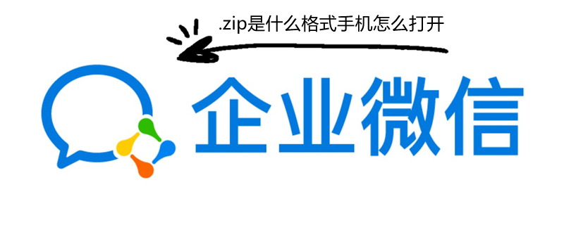 .zip是什么格式 zip是什么格式手机怎么打开