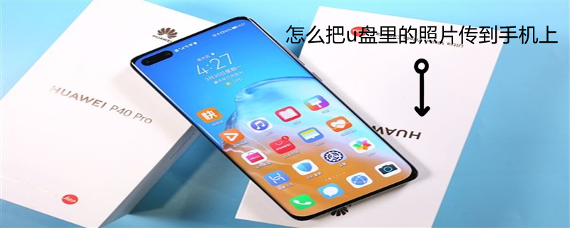怎么把u盘里的照片传到手机上 怎样把u盘上的照片传到手机上