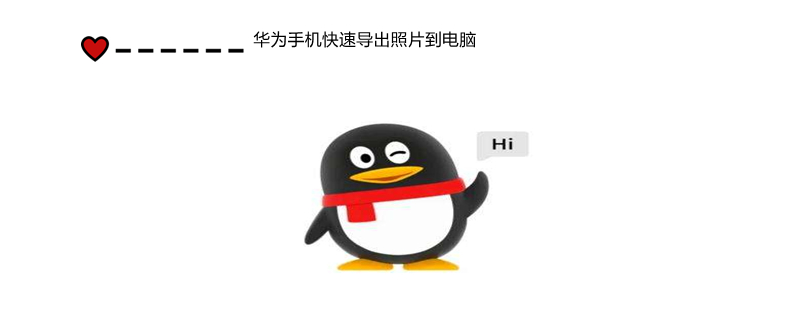 华为手机快速导出照片到电脑 华为手机快速导出照片到电脑用什么软件