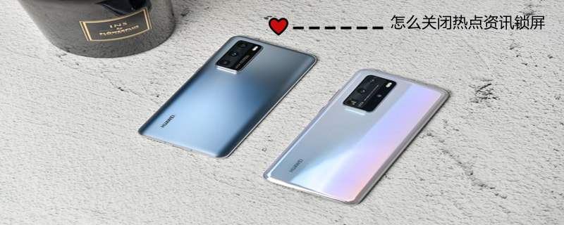 怎么关闭热点资讯锁屏（怎么关闭热点资讯锁屏vivo）