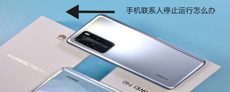 手机联系人停止运行怎么办 手机联系人停止运行怎么解决