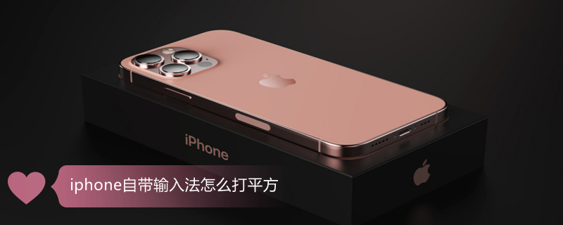 iPhone自带输入法怎么打平方（iphone自带输入法怎么打平方的符号）