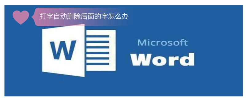 打字自动删除后面的字怎么办（word写一个字后面就删一个字）