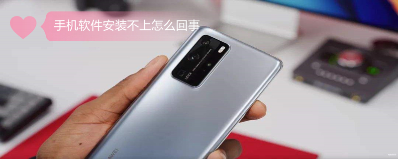 手机软件安装不上怎么回事（手机软件安装不上怎么回事? - 搜狗问问）