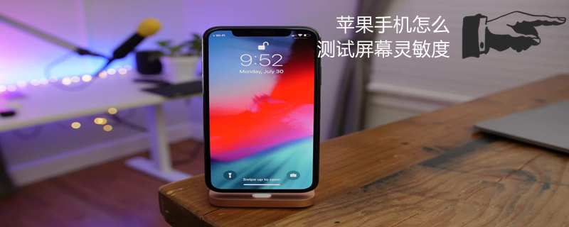 iPhone手机怎么测试屏幕灵敏度（如何测试iphone屏幕灵敏度）
