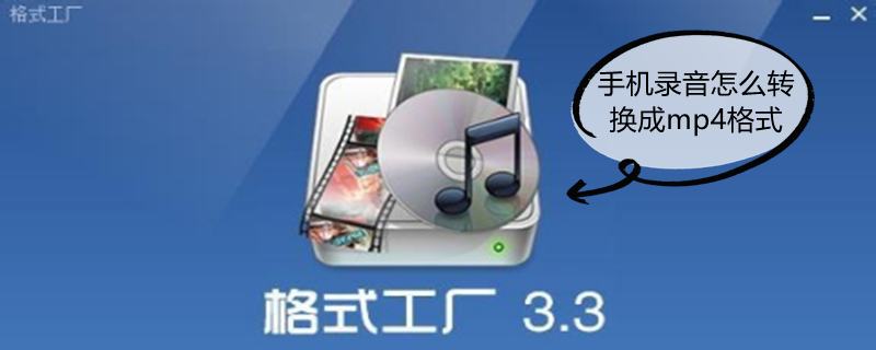 手机录音怎么转换成mp4格式 手机上已经录好了录音怎么配音乐