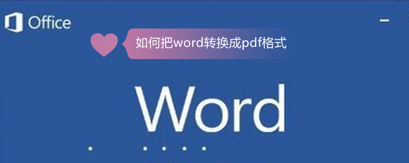 如何把word转换成pdf格式（wps如何把word转换成pdf格式）