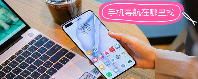 手机导航在哪里找 手机导航在哪里找高德地图