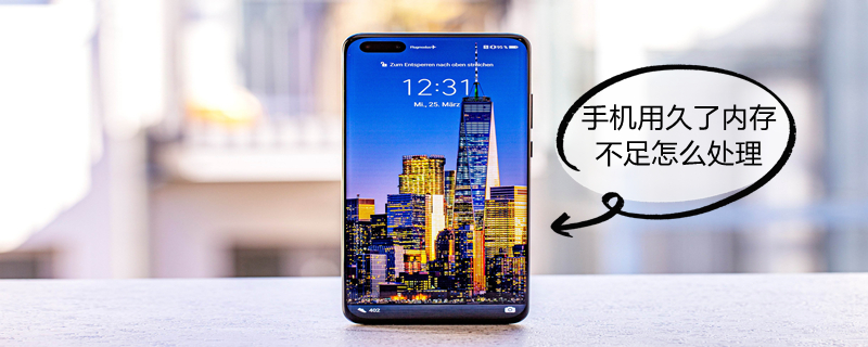手机用久了内存不足怎么处理 手机用久了内存不足怎么处理华为