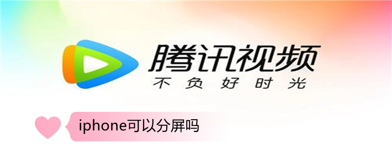 iPhone可以分屏吗（苹果手机怎样浮窗聊天）