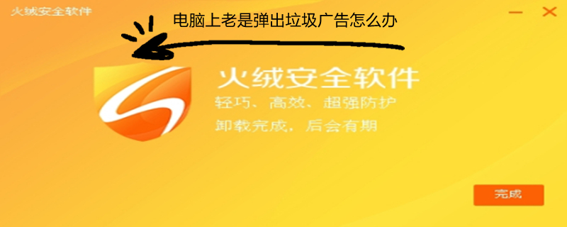 电脑上老是弹出垃圾广告怎么办 电脑上总是弹出垃圾广告怎么办