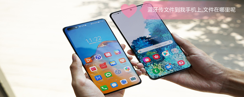 蓝牙传文件到我手机上,文件在哪里呢 蓝牙传的文件去哪儿了