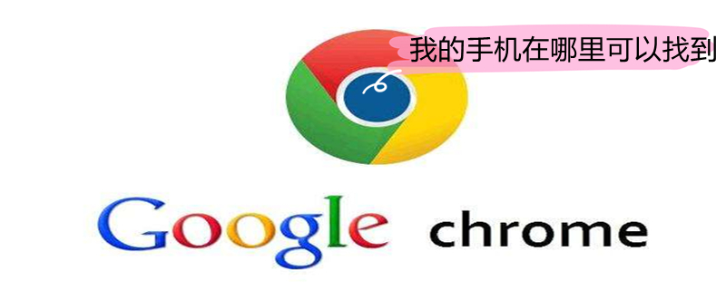 我的手机在哪里可以找到 我的手机在哪里可以找到华为手机