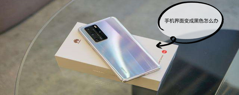 手机界面变成黑色怎么办（小米手机界面变成黑色怎么办）