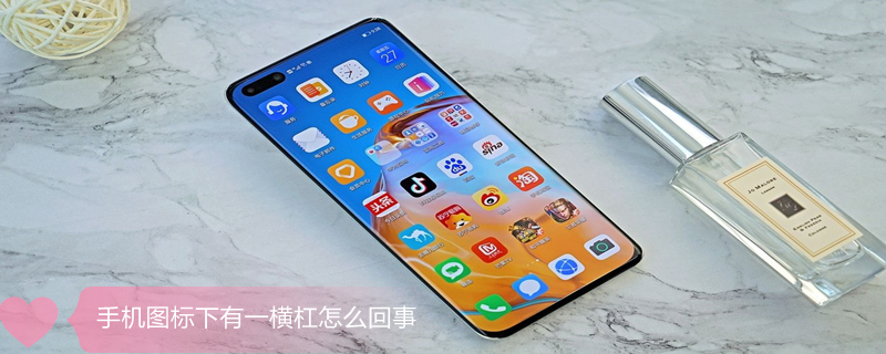 手机图标下有一横杠怎么回事 手机图标下有一横杠怎么回事儿
