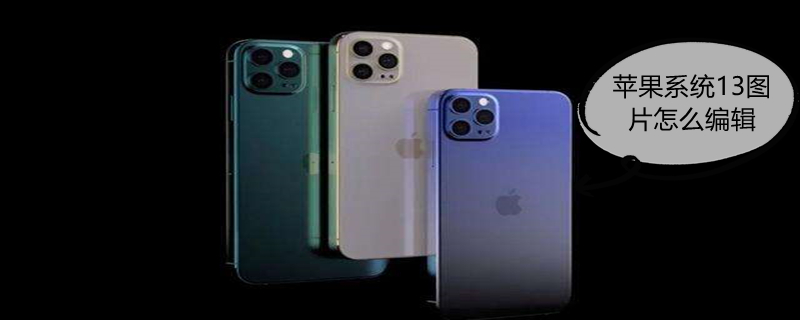 iPhone系统13图片怎么编辑 苹果系统13图片怎么编辑