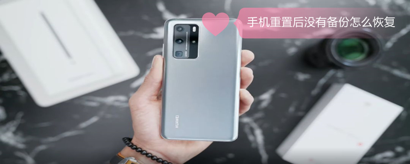 手机重置后没有备份怎么恢复 手机重置以后是不是什么都没有了