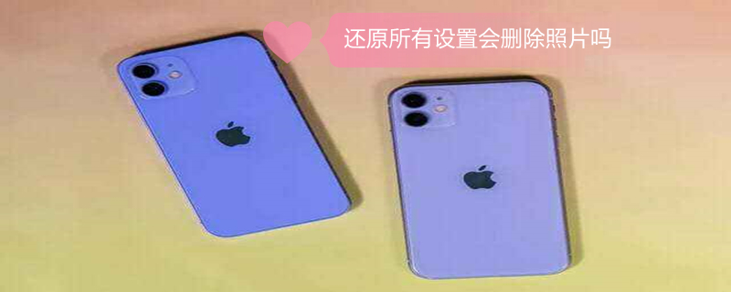 还原所有设置会删除照片吗(恢复出厂设置的照片怎么找回)