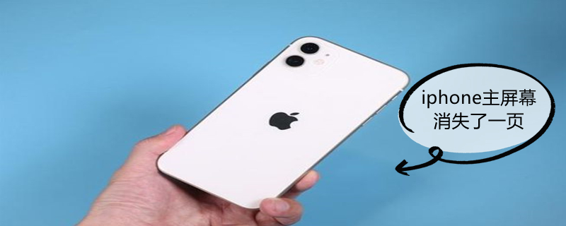iPhone主屏幕消失了一页（iphone主屏幕少了一页）