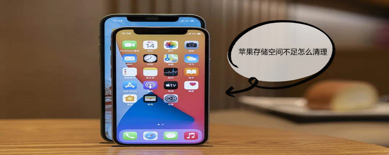 iPhone存储空间不足怎么清理（iphone存储空间不足怎么清理缓存）
