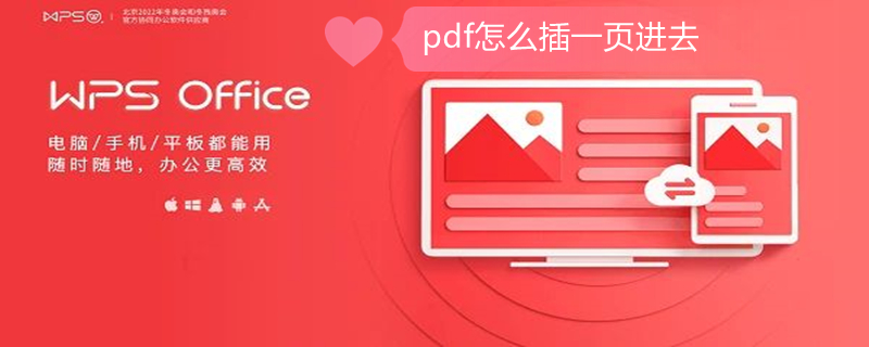 pdf怎么插一页进去 wps中pdf怎么插一页进去