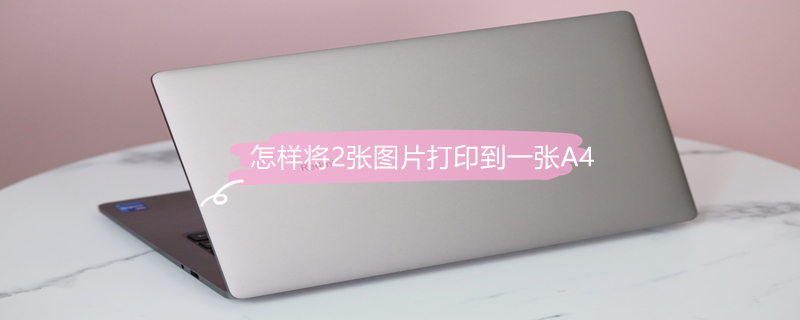 怎样将2张图片打印到一张A4 怎样将2张图片打印到一张A4正反面