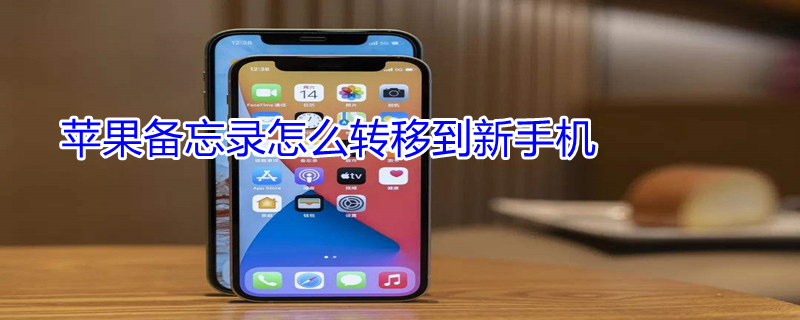 iPhone备忘录怎么转移到新手机（我的iphone备忘录怎么转移到新手机）