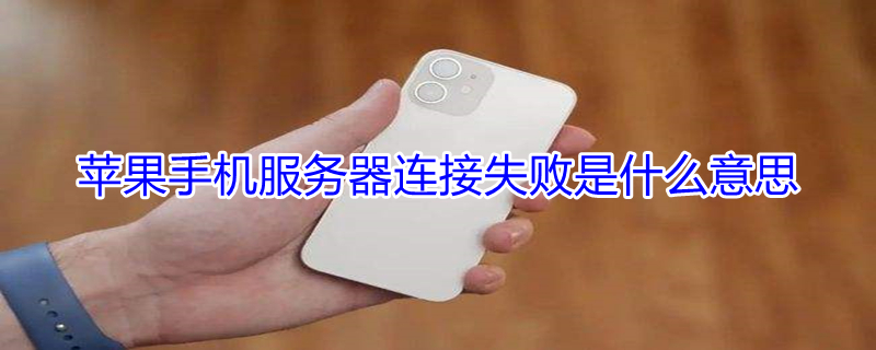 iPhone手机服务器连接失败是什么意思 iphone手机服务器连接失败是什么意思啊