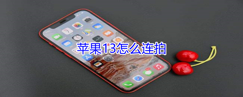 iPhone13怎么连拍 苹果13如何连拍