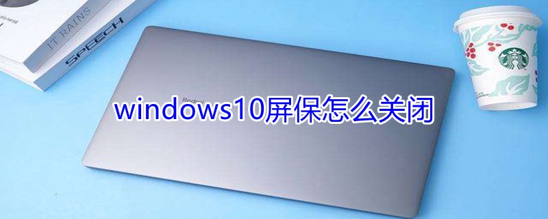 windows10屏保怎么关闭 win10如何彻底关掉自动锁屏