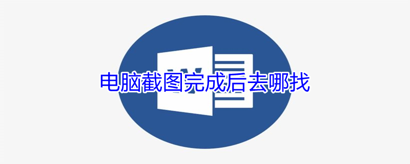 电脑截图完成后去哪找 电脑截图完成后去哪找怎么删除