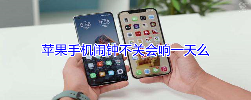 iPhone手机闹钟不关会响一天么 苹果手机闹钟不关会响一天么