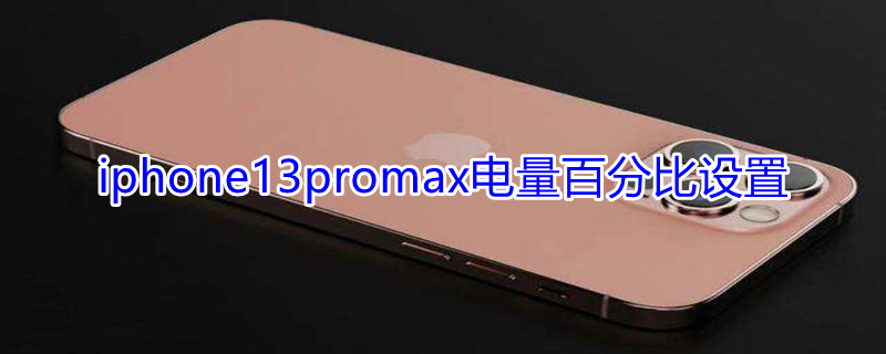 iPhone13promax电量百分比设置（iphone13promax电量显示怎么设置）