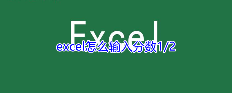 excel怎么输入分数1/2 excel怎么输入分数1/12