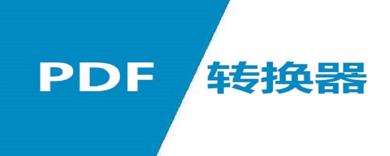 tif格式怎么转pdf格式（tif文件转换成pdf）