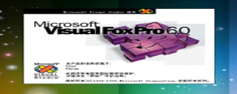 foxpro是什么软件 foxpro是不是杀毒软件