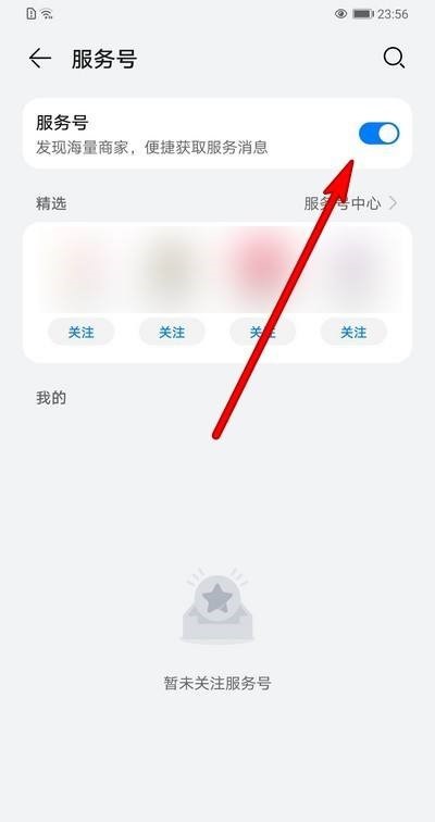 华为手机服务号怎么关闭