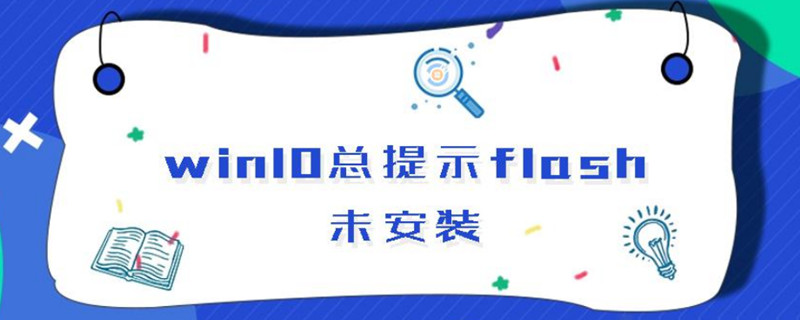 win10总提示flash未安装（win10总提示flash未安装和启动）