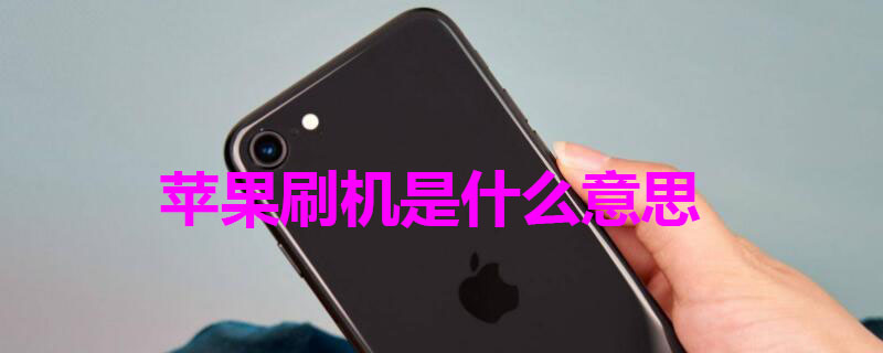 iPhone刷机是什么意思 苹果刷机是干嘛