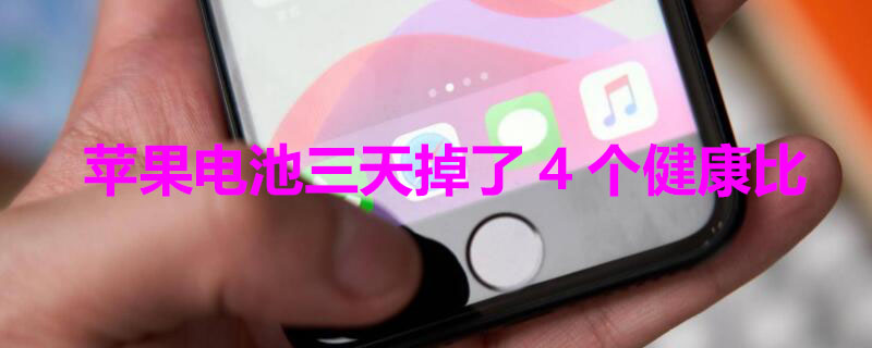 iPhone电池三天掉了4个健康比（苹果手机用了三天电池健康度掉了3）