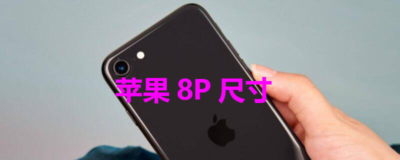 iPhone8P尺寸（iphone8p尺寸参数详情）