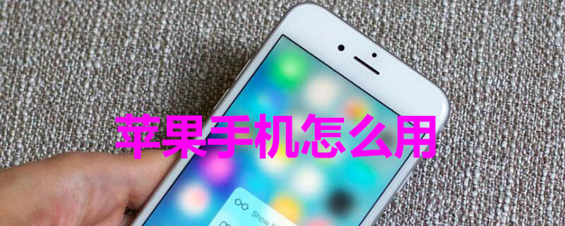 iPhone手机怎么用 iPhone手机怎么用蓝牙传照片